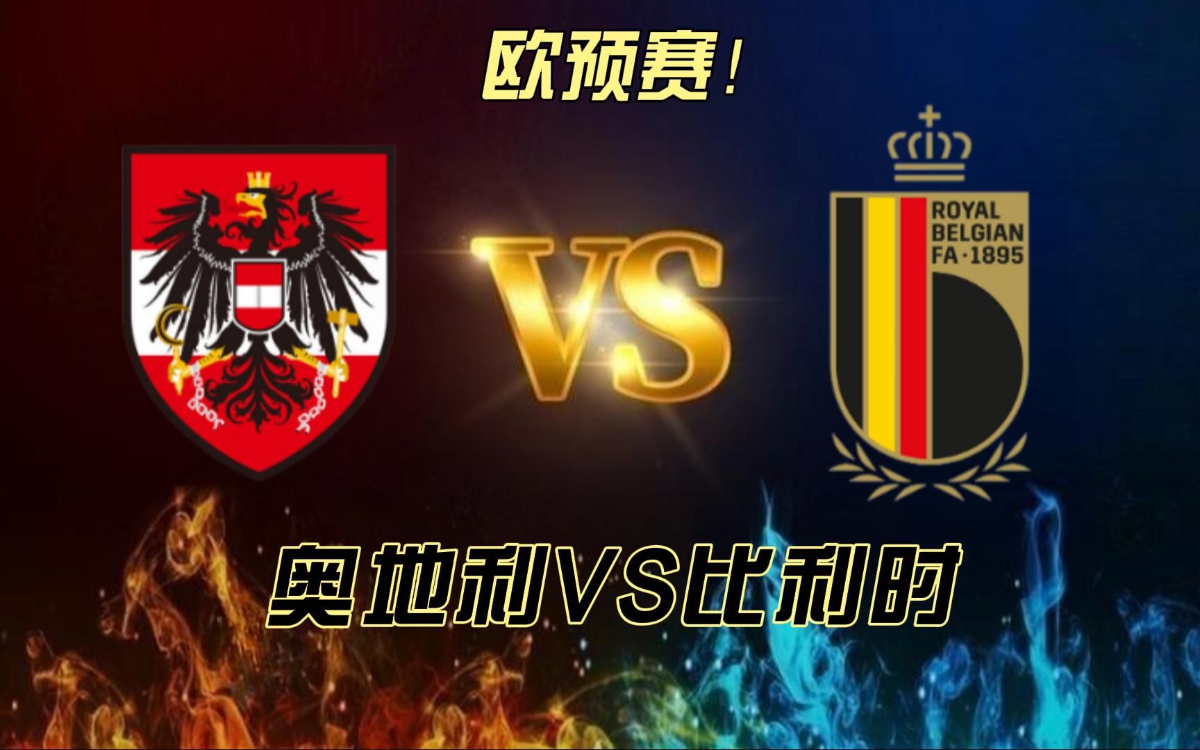 比利时淘汰赛获胜，欧预赛实力无敌